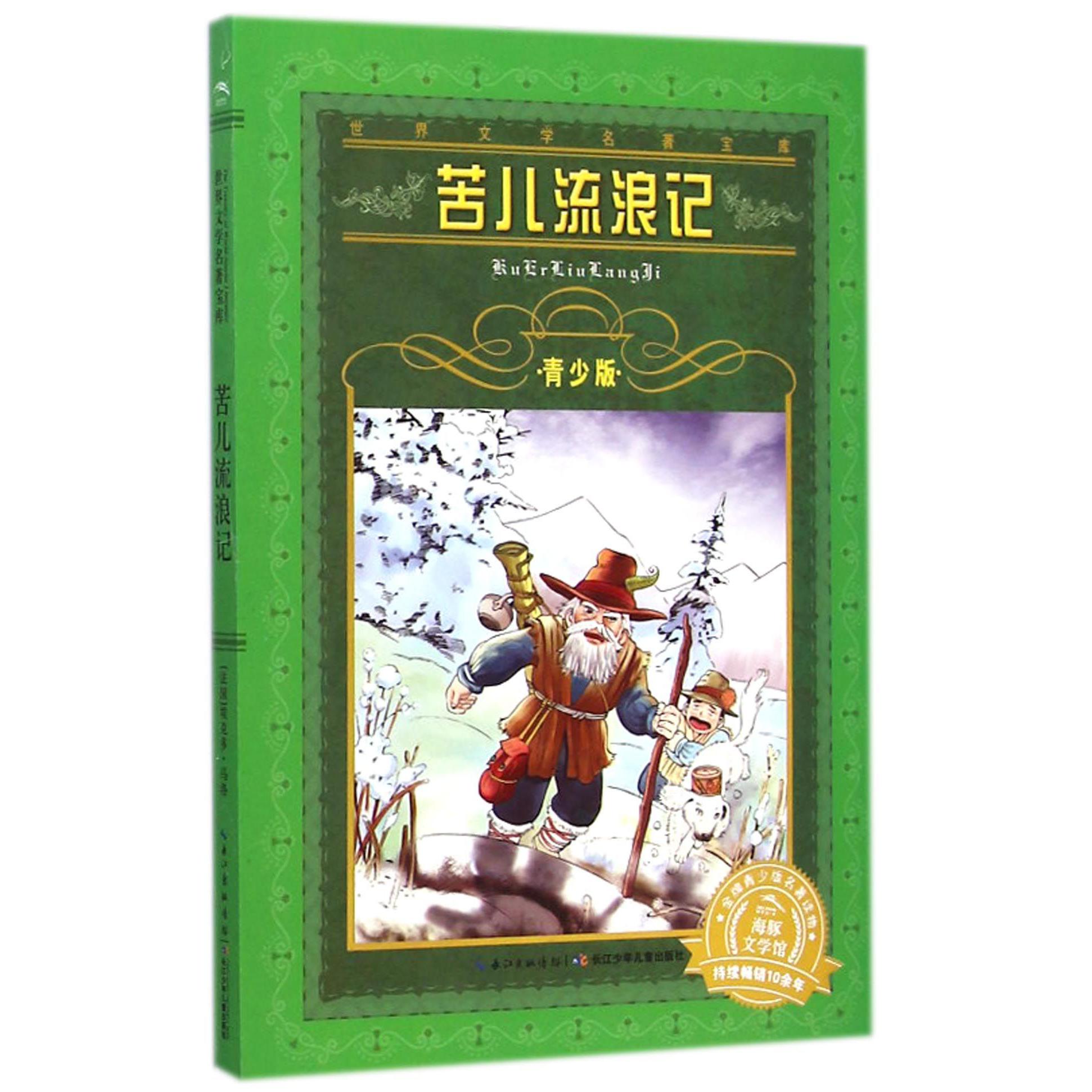 苦儿流浪记(青少版)/世界文学名著宝库