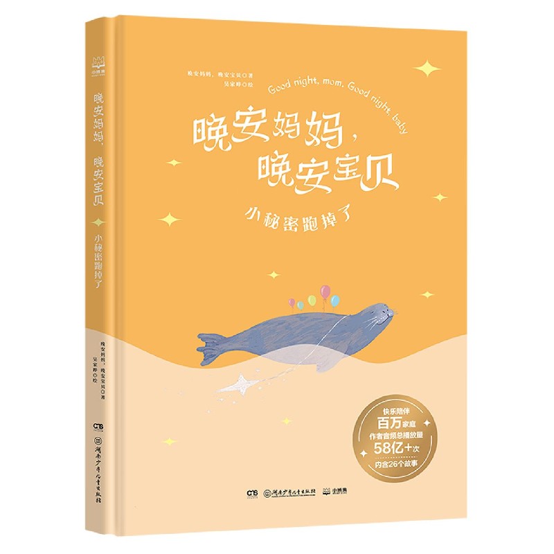 晚安妈妈晚安宝贝（小秘密跑掉了）（精）