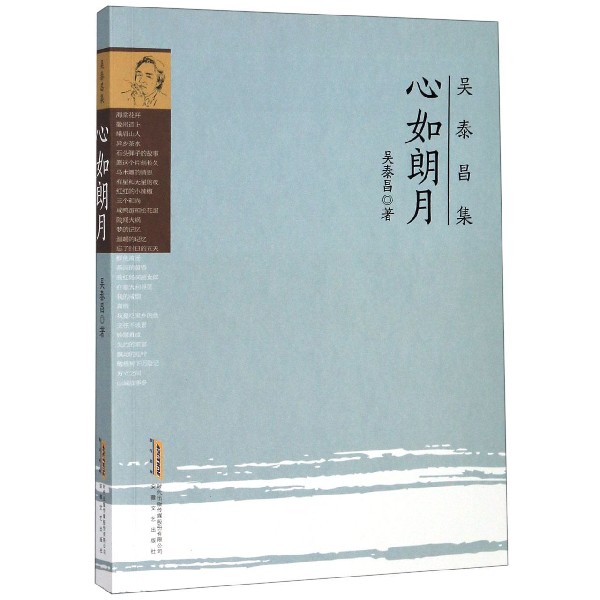 心如朗月/吴泰昌集