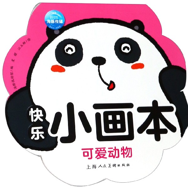 可爱动物/快乐小画本