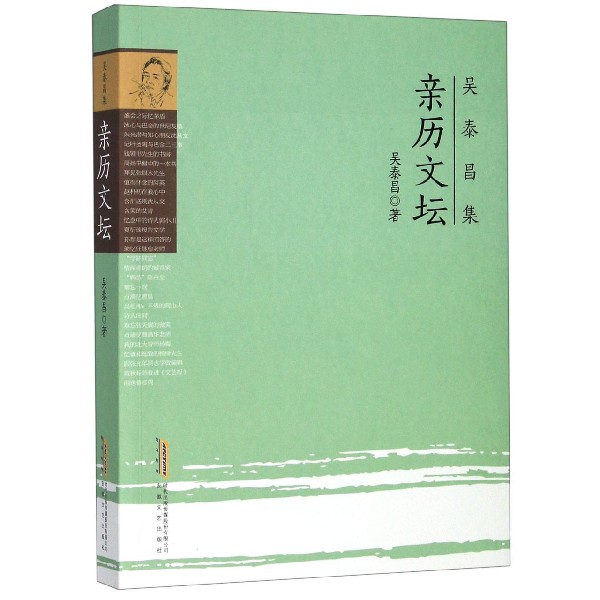 亲历文坛/吴泰昌集