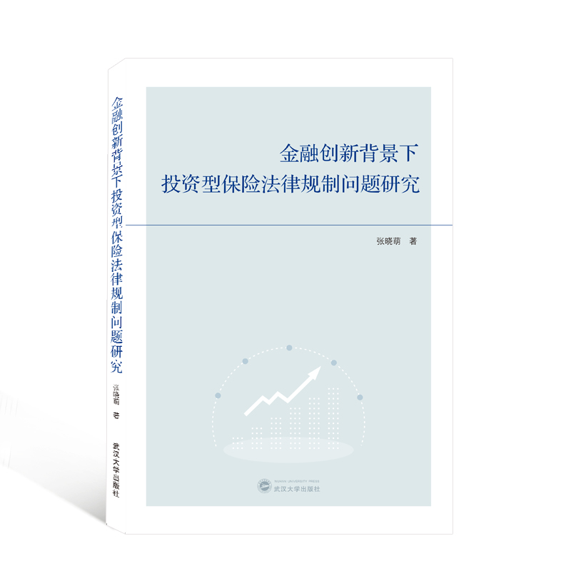 金融创新背景下投资型保险法律规制问题研究