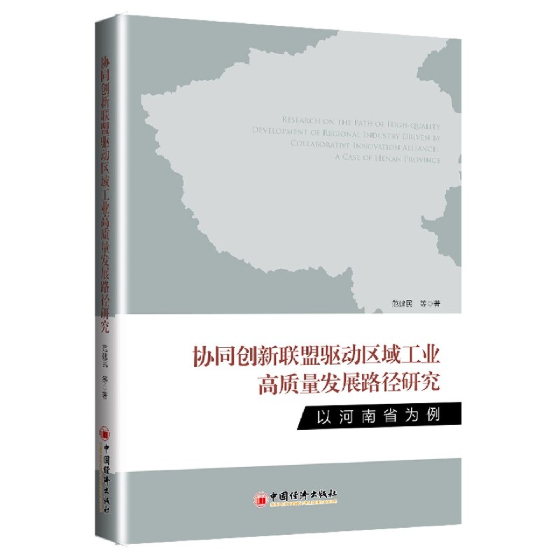 协同创新联盟驱动区域工业高质量发展路径研究（以河南省为例）
