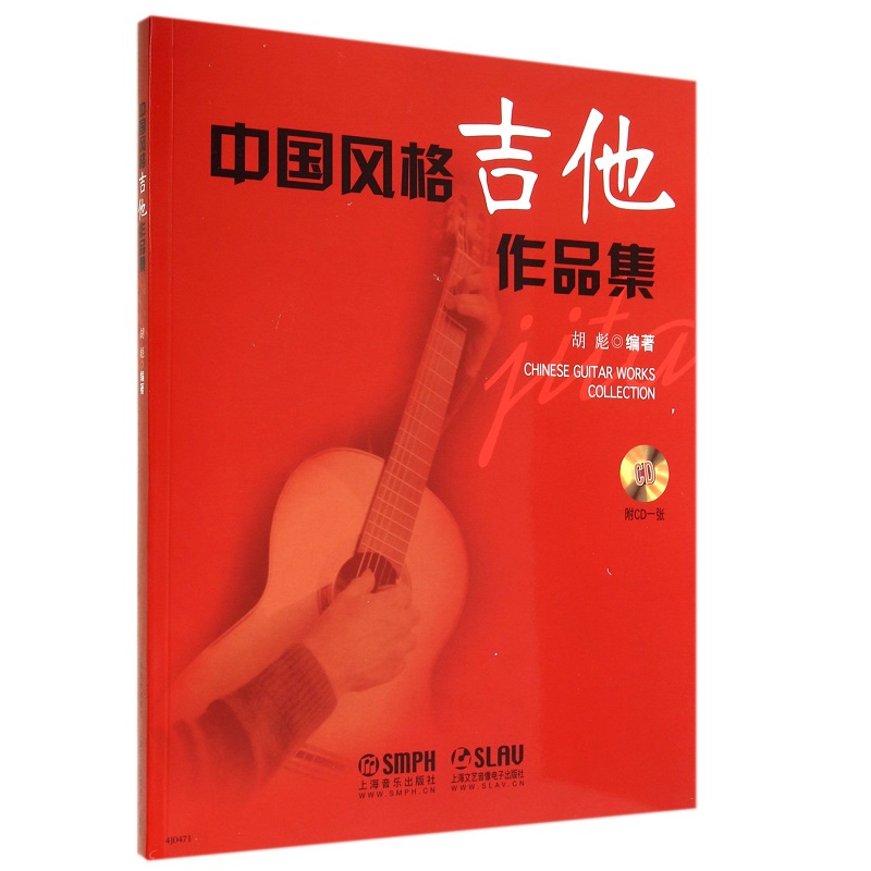 中国风格吉他作品集（附光盘）