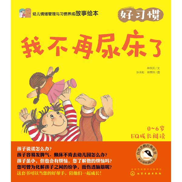 幼儿情绪管理与习惯养成故事绘本(好习惯共10册)