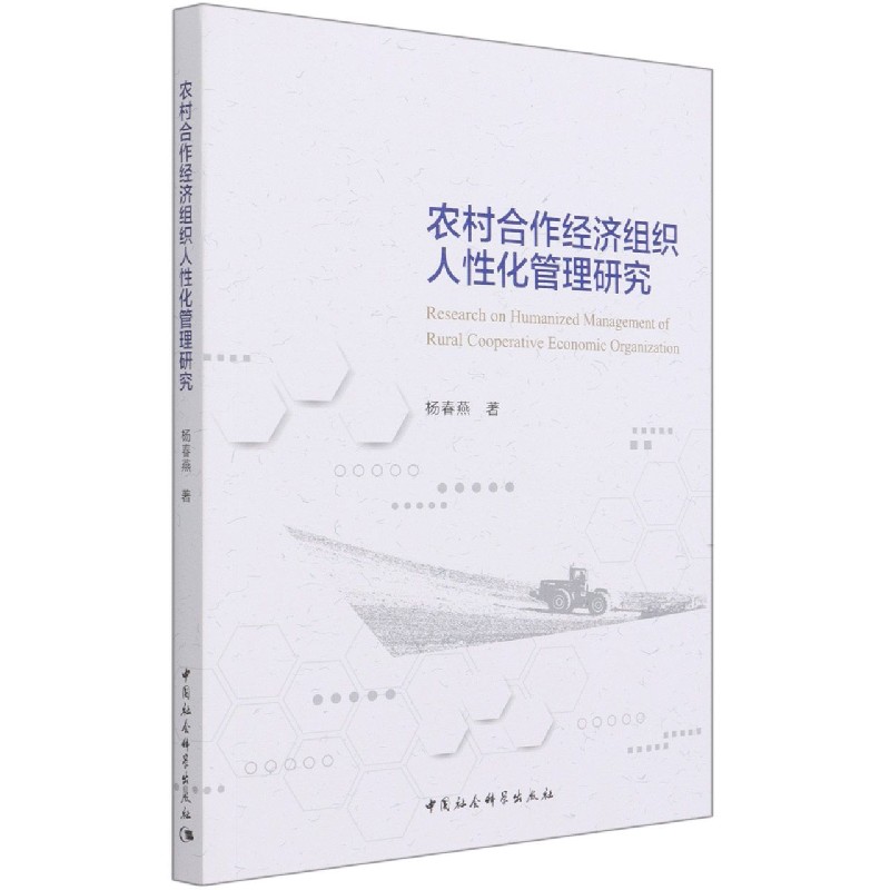 农村合作经济组织人性化管理研究