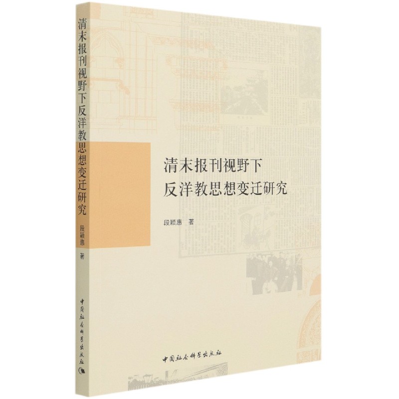 清末报刊视野下反洋教思想变迁研究