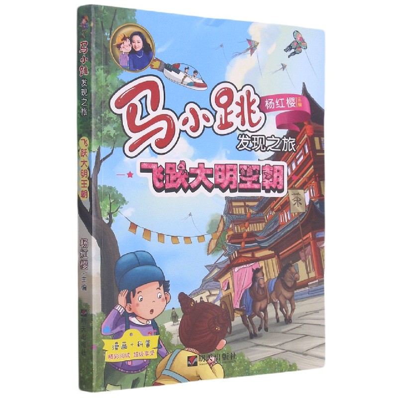 飞跃大明王朝/马小跳发现之旅