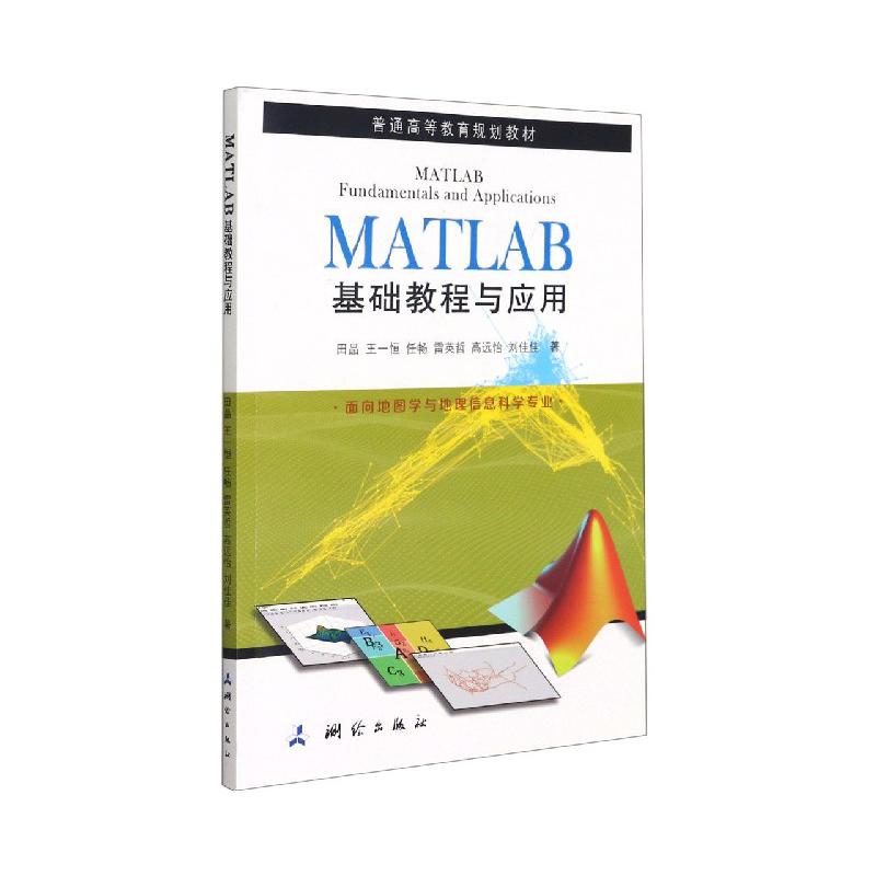 MATLAB基础教程与应用（面向地图学与地理信息科学专业普通高等教育规划教材）