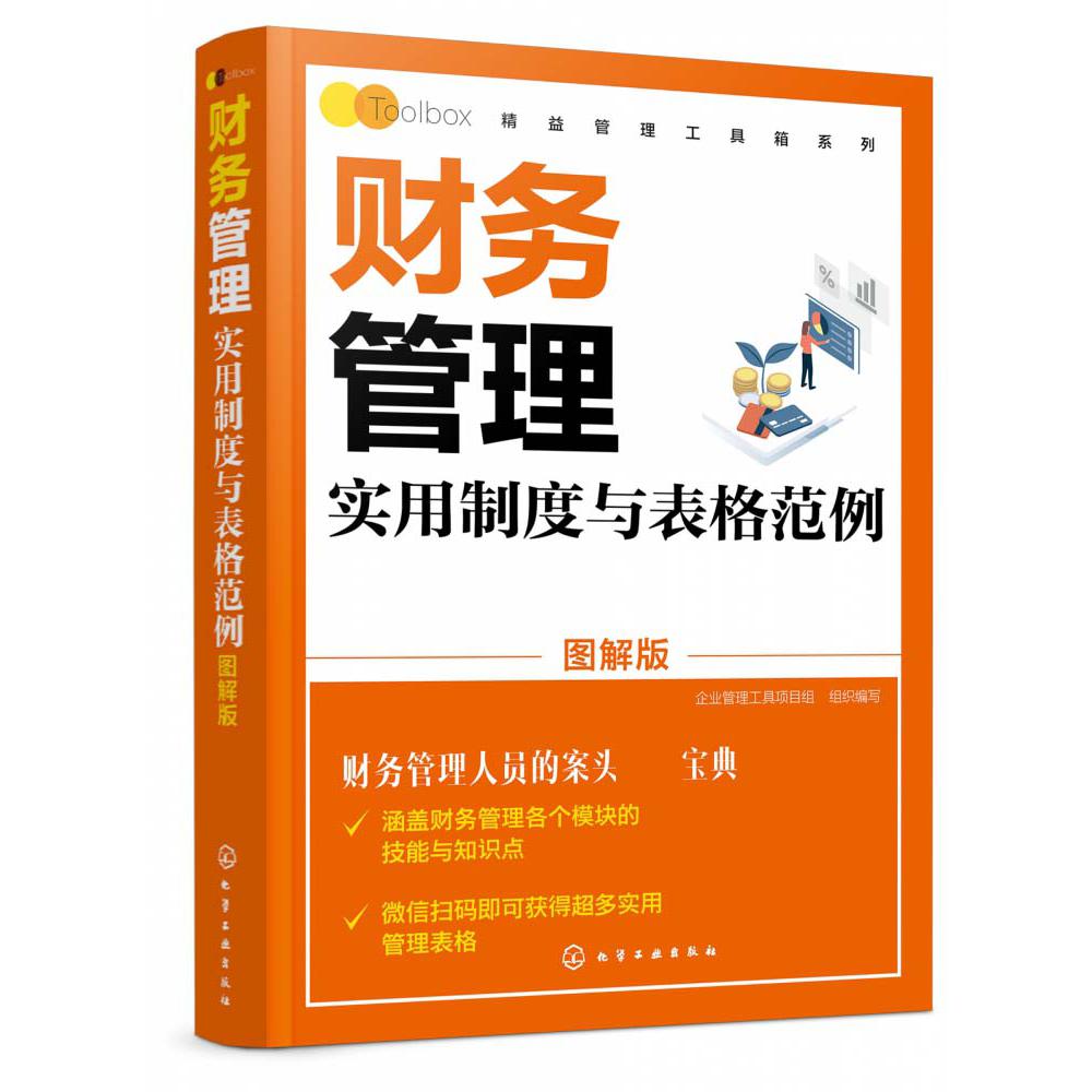 财务管理实用制度与表格范例（图解版）/精益管理工具箱系列