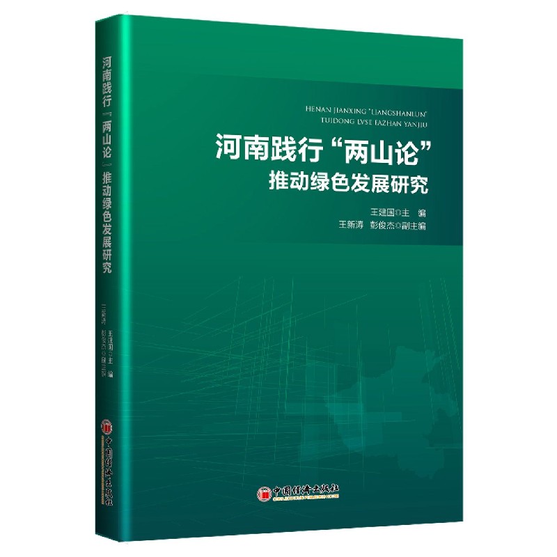河南践行两山论推动绿色发展研究