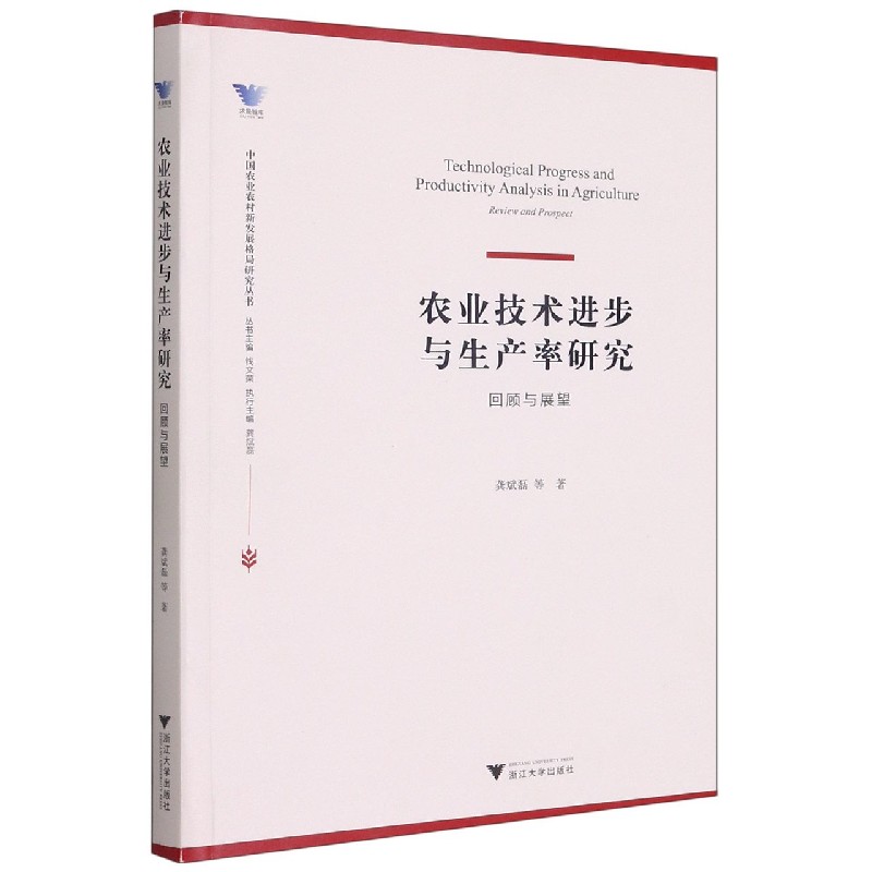 农业技术进步与生产率研究（回顾与展望）/中国农业农村新发展格局研究丛书