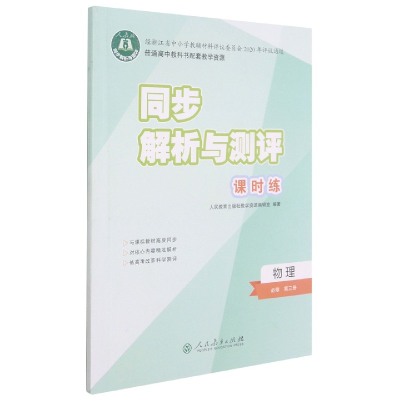 物理（必修第3册人教版）/同步解析与测评课时练