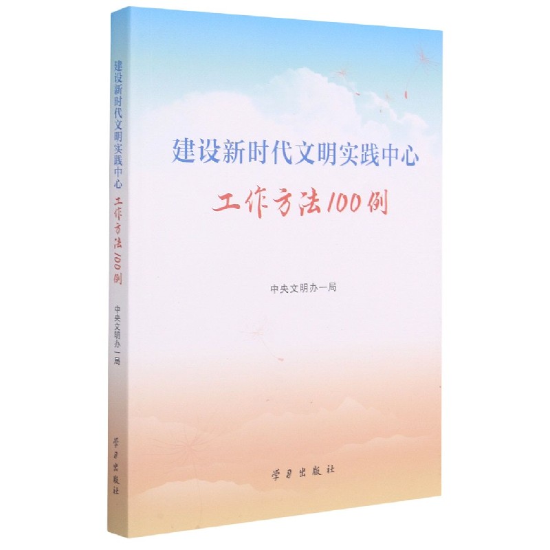 建设新时代文明实践中心工作方法100例