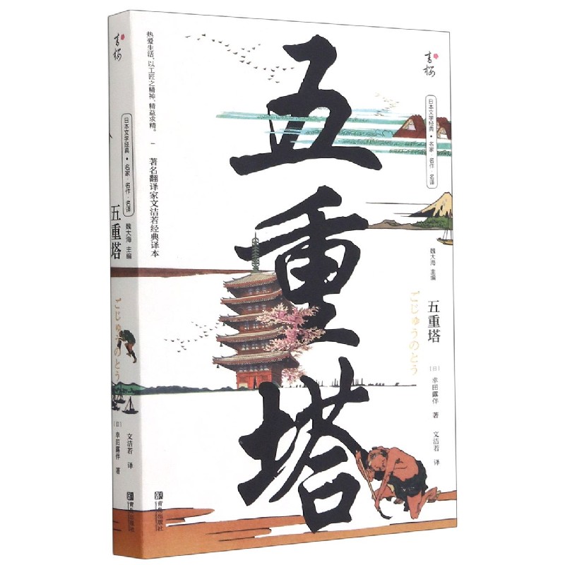 五重塔/日本文学经典名家名作名译