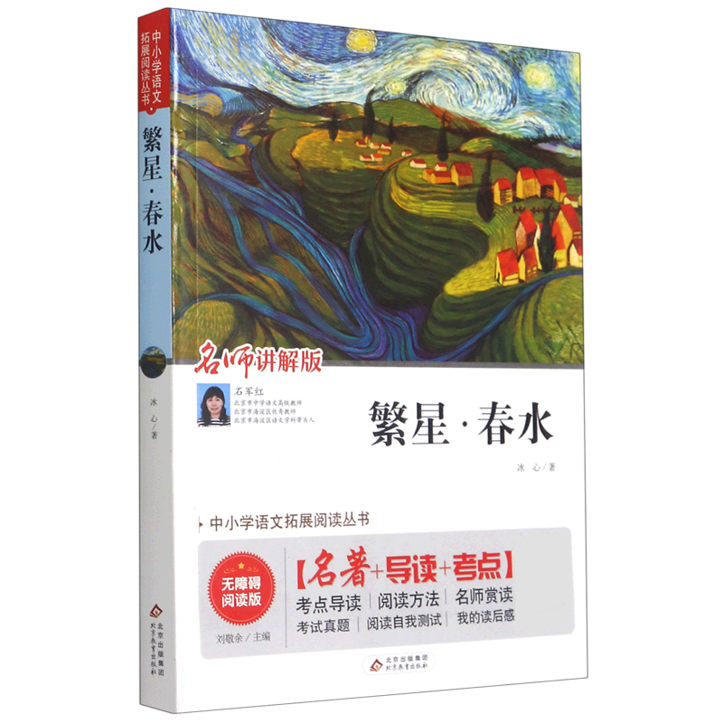 繁星春水（无障碍阅读版名师讲解版）/中小学语文拓展阅读丛书