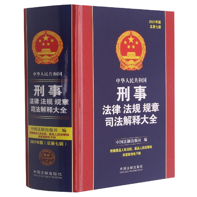 中华人民共和国刑事法律法规规章司法解释大全（2021年版总第7版）（精）