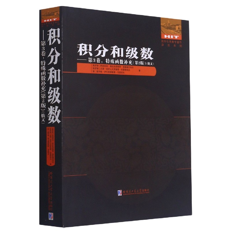 积分和级数--第3卷特殊函数补充（第2版俄文版）/国外优秀数学著作原版系列