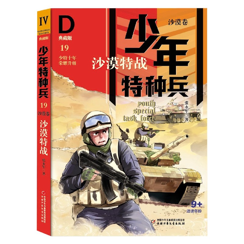 少年特种兵：典藏版·沙漠卷——沙漠特战19