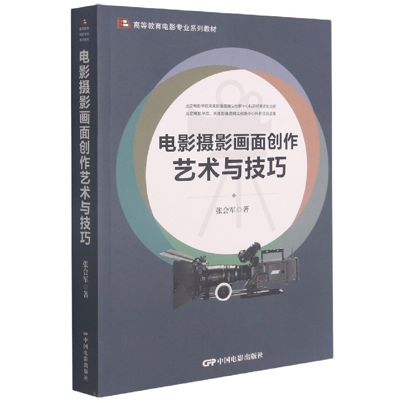 电影摄影画面创作艺术与技巧（高等教育电影专业系列教材）