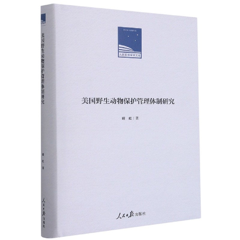 美国野生动物保护管理体制研究（精）/人民日报学术文库