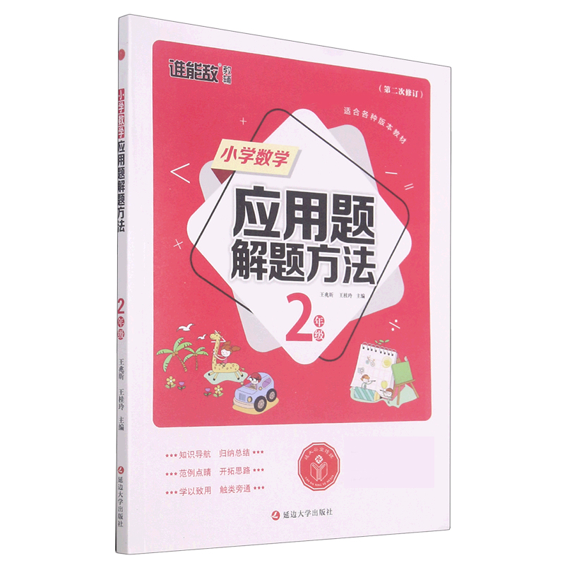 小学数学应用题解题方法（2年级第2次修订）
