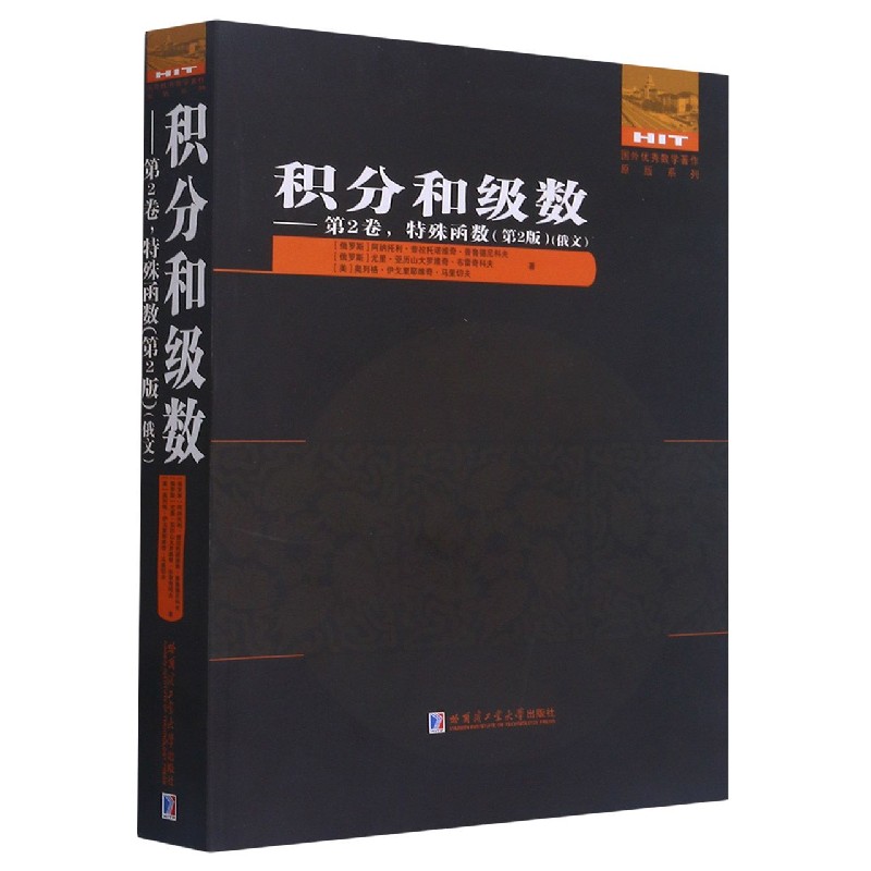 积分和级数--第2卷特殊函数（第2版俄文版）/国外优秀数学著作原版系列