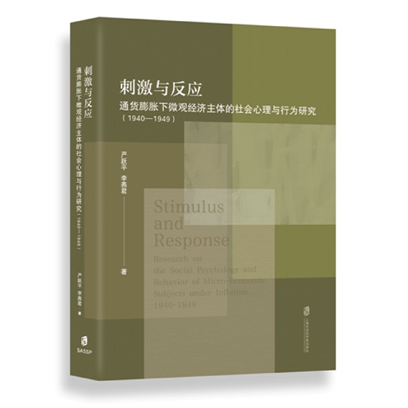 刺激与反应（通货膨胀下微观经济主体的社会心理与行为研究1940-1949）