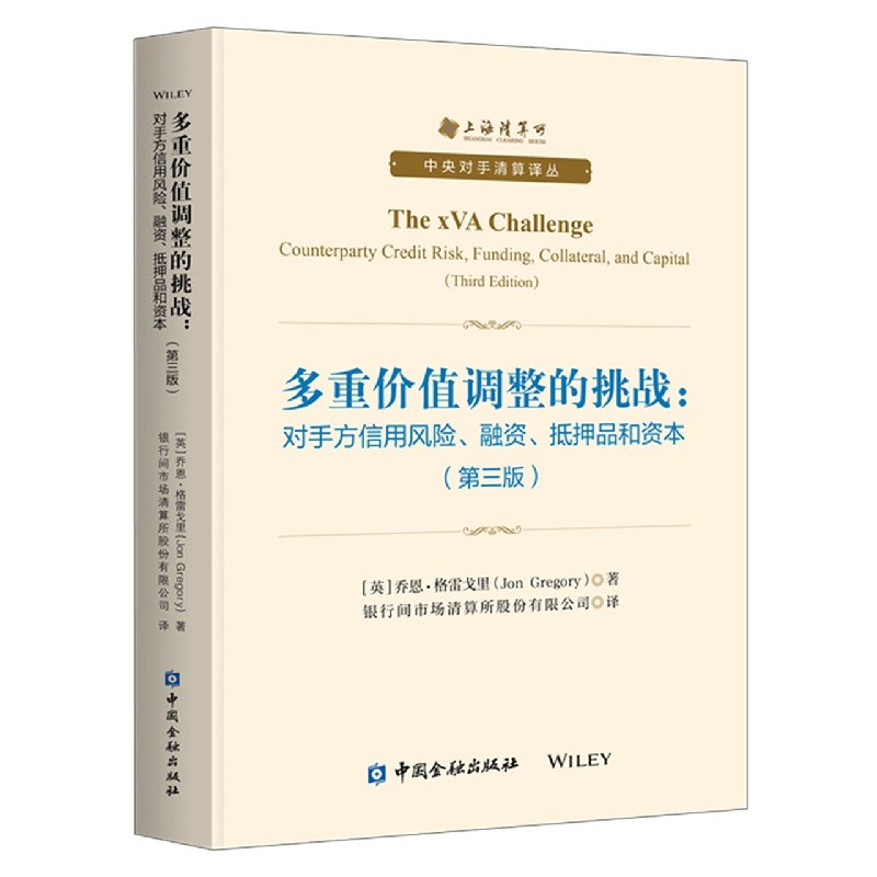 多重价值调整的挑战（对手方信用风险融资抵押品和资本第3版）/中央对手清算译丛