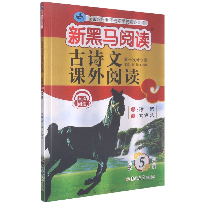 古诗文课外阅读（小学5年级第1次修订版）/新黑马阅读