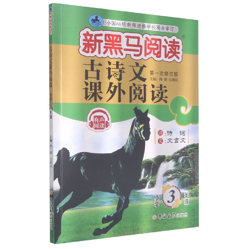 古诗文课外阅读（小学3年级第1次修订版）/新黑马阅读
