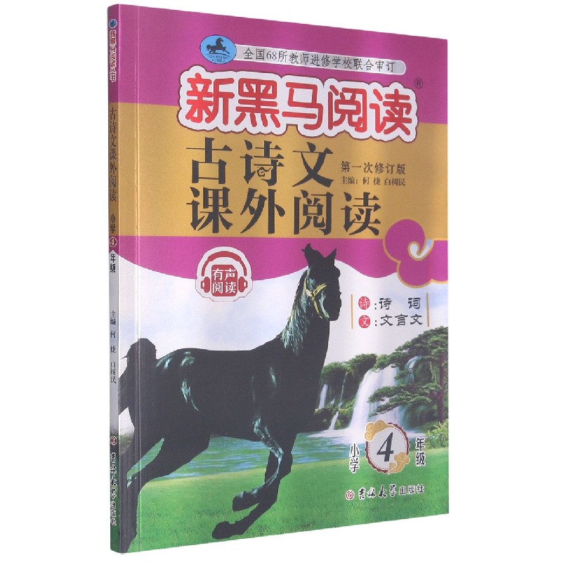 古诗文课外阅读（小学4年级第1次修订版）/新黑马阅读