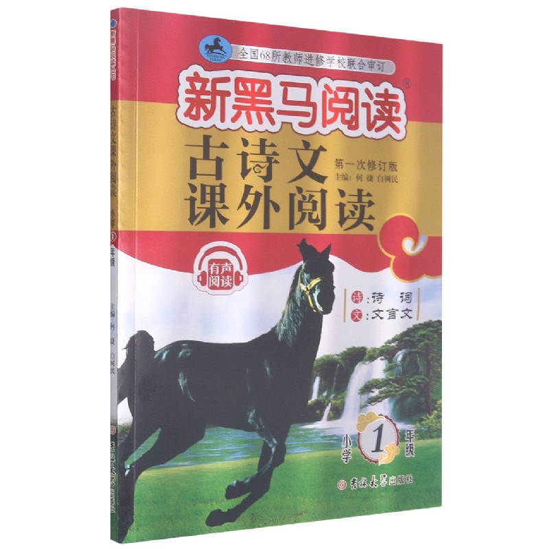 古诗文课外阅读（小学1年级第1次修订版）/新黑马阅读
