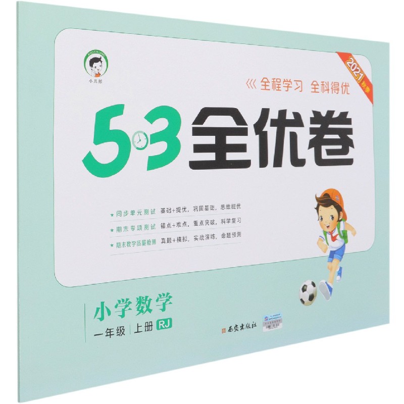 （HQ13）2022版《5.3》全优卷一年级上册  数学（人教版RJ）