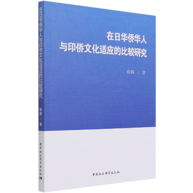 在日华侨华人与印侨文化适应的比较研究