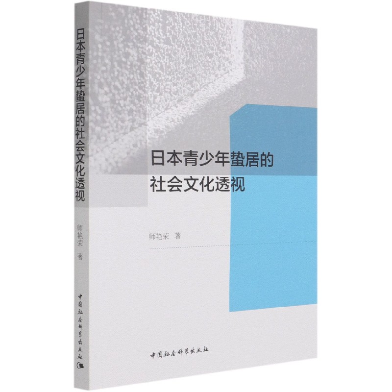 日本青少年蛰居的社会文化透视