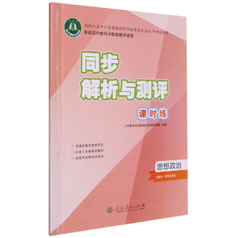 思想政治（必修4哲学与文化）/同步解析与测评课时练