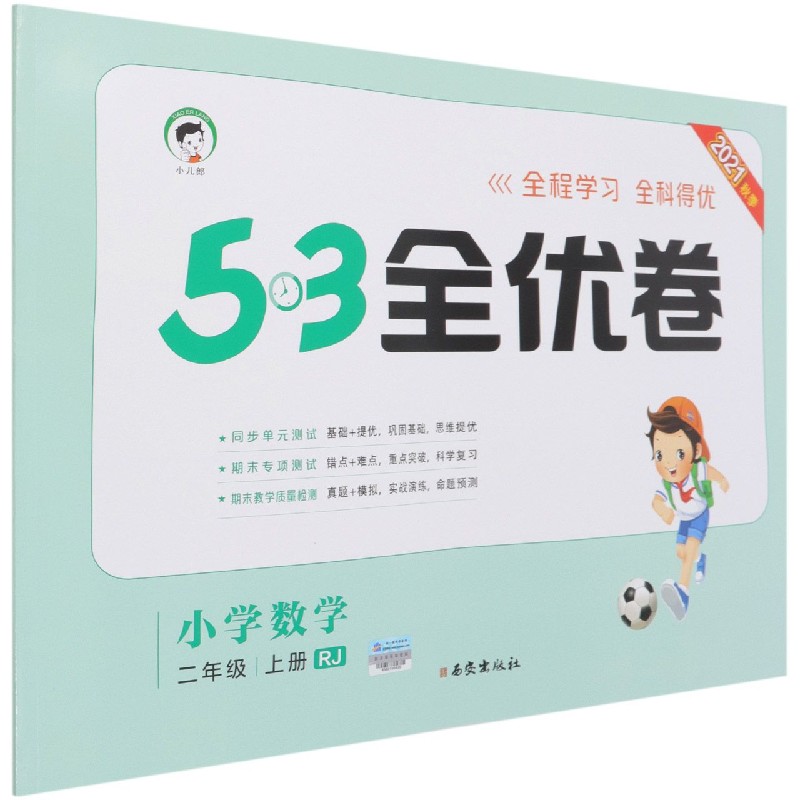 （HQ14）2022版《5.3》全优卷二年级上册  数学（人教版RJ）