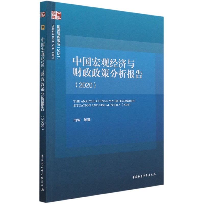 中国宏观经济与财政政策分析报告（2020）/国家智库报告