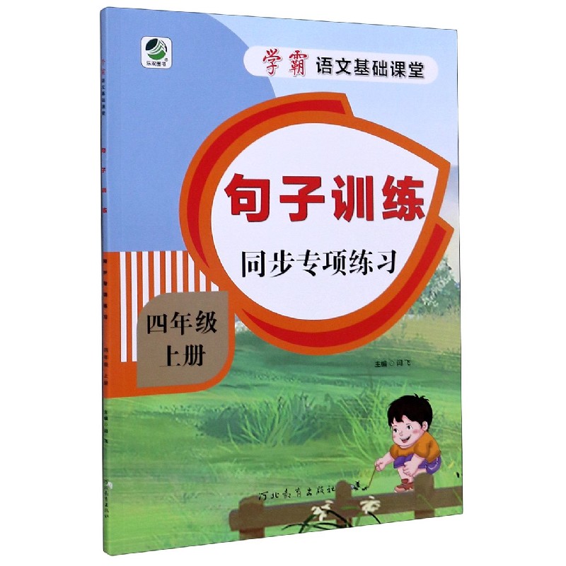 句子训练同步专项练习（4上）/学霸语文基础课堂
