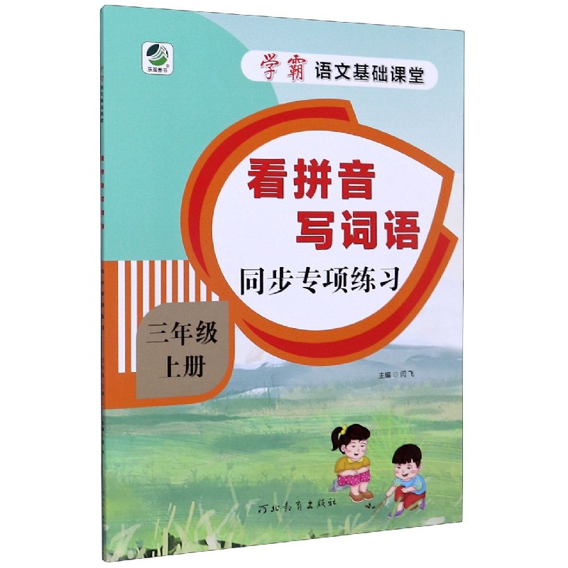 看拼音写词语同步专项练习（3上）/学霸语文基础课堂