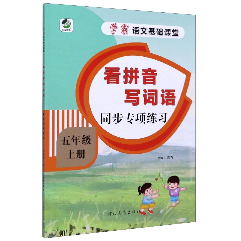 看拼音写词语同步专项练习（5上）/学霸语文基础课堂