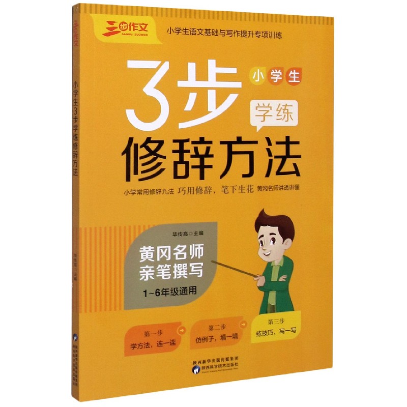 小学生3步学练修辞方法（1-6年级通用）