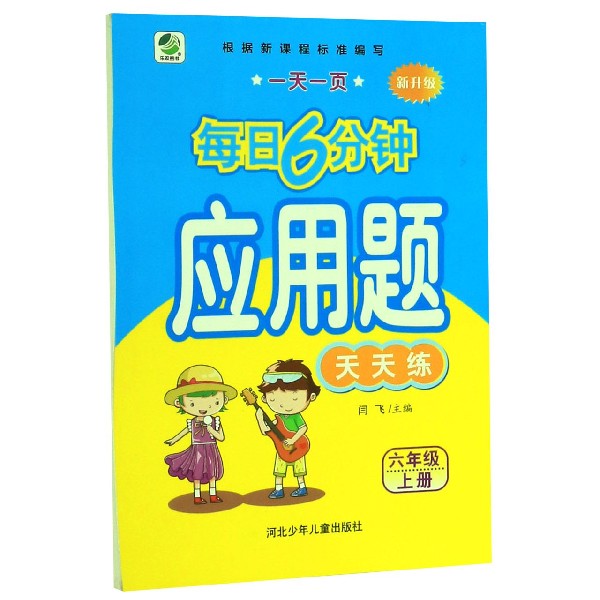 应用题天天练（6上新升级）/一天一页每日6分钟