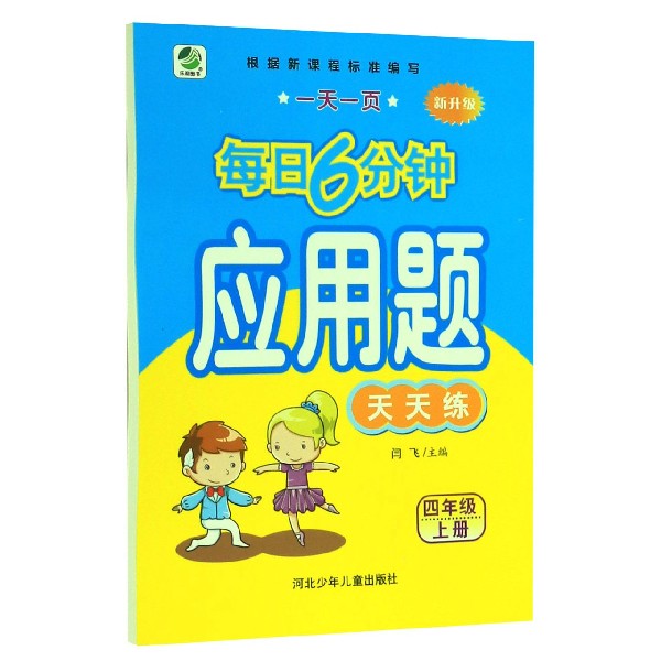 应用题天天练（4上新升级）/一天一页每日6分钟