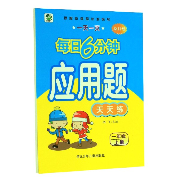 应用题天天练（1上新升级）/一天一页每日6分钟