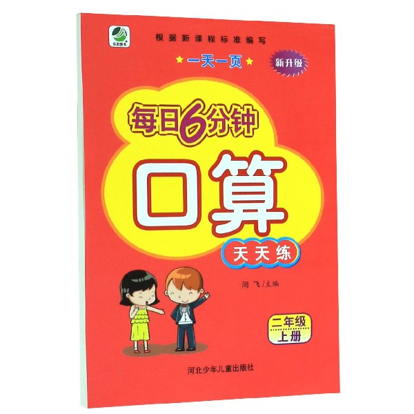 口算天天练（2上新升级）/一天一页每日6分钟