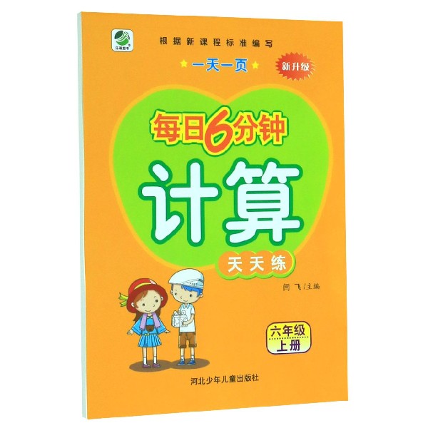 计算天天练（6上新升级）/一天一页每日6分钟