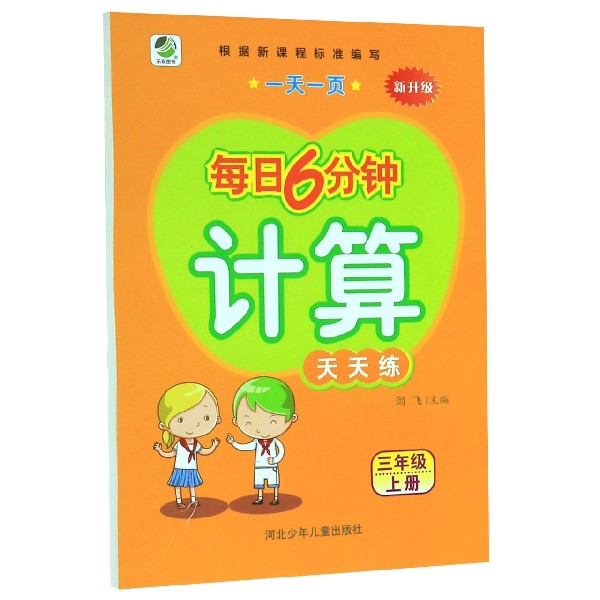 计算天天练（3上新升级）/一天一页每日6分钟