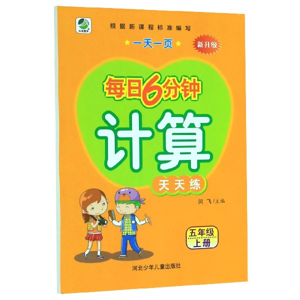 计算天天练（5上新升级）/一天一页每日6分钟